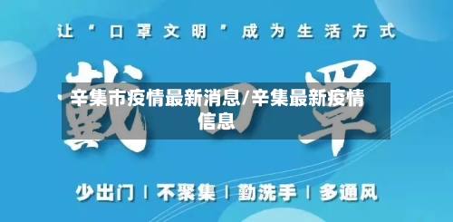 辛集市疫情最新消息/辛集最新疫情信息
