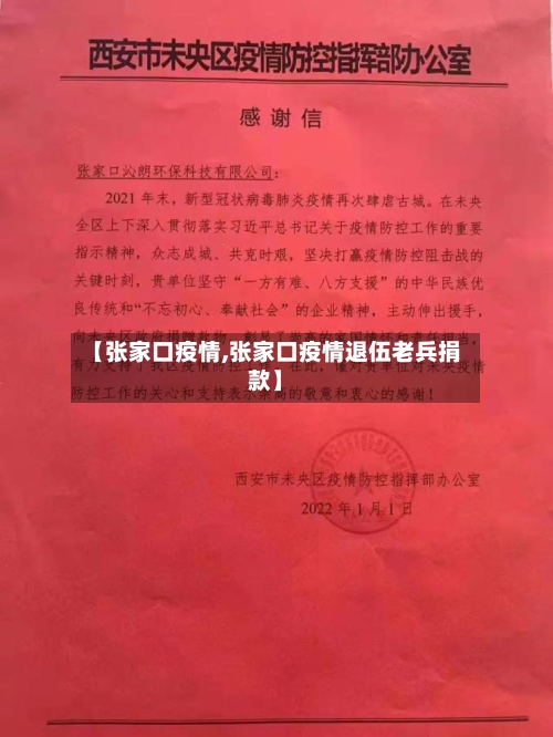 【张家口疫情,张家口疫情退伍老兵捐款】