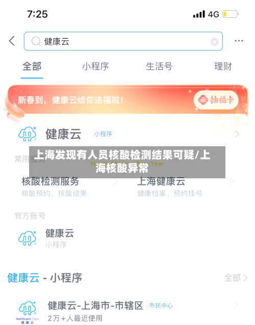 上海发现有人员核酸检测结果可疑/上海核酸异常