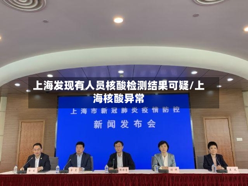 上海发现有人员核酸检测结果可疑/上海核酸异常-第2张图片