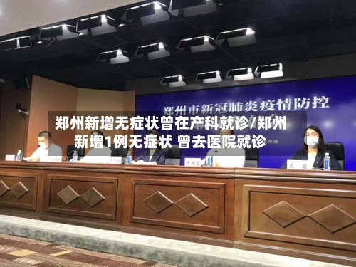 郑州新增无症状曾在产科就诊/郑州新增1例无症状 曾去医院就诊-第2张图片