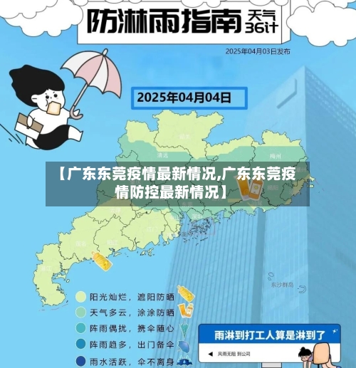 【广东东莞疫情最新情况,广东东莞疫情防控最新情况】