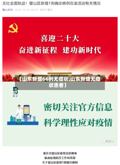 【山东新增66例无症状,山东新增无症状患者】