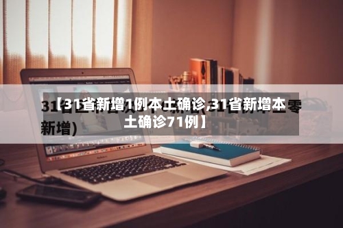 【31省新增1例本土确诊,31省新增本土确诊71例】-第2张图片