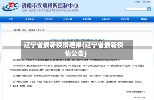 辽宁省最新疫情通报(辽宁省最新疫情公告)