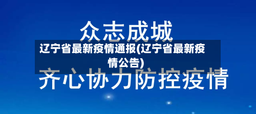 辽宁省最新疫情通报(辽宁省最新疫情公告)-第3张图片