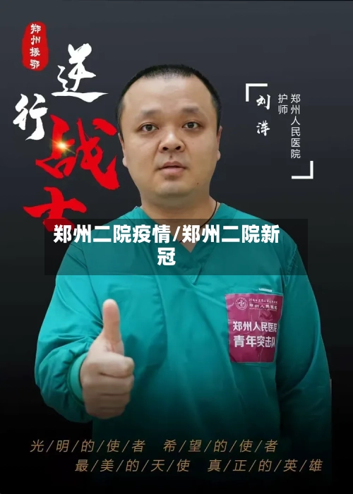 郑州二院疫情/郑州二院新冠-第2张图片