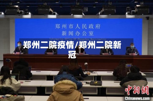 郑州二院疫情/郑州二院新冠