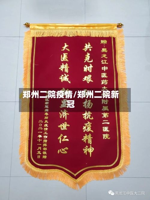 郑州二院疫情/郑州二院新冠-第3张图片