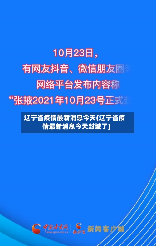 辽宁省疫情最新消息今天(辽宁省疫情最新消息今天封城了)-第2张图片