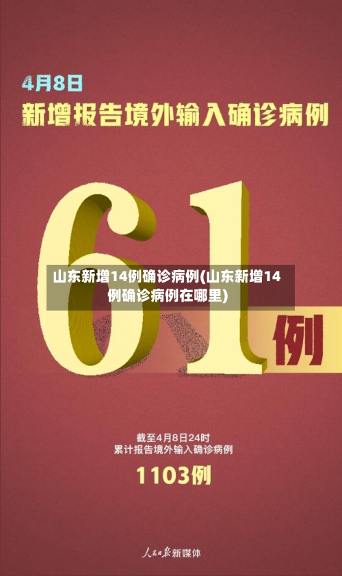 山东新增14例确诊病例(山东新增14例确诊病例在哪里)-第2张图片