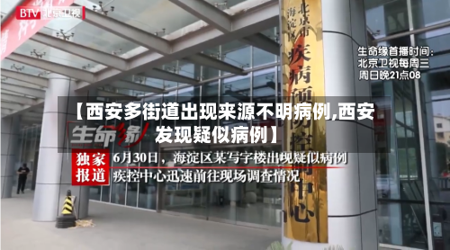 【西安多街道出现来源不明病例,西安发现疑似病例】