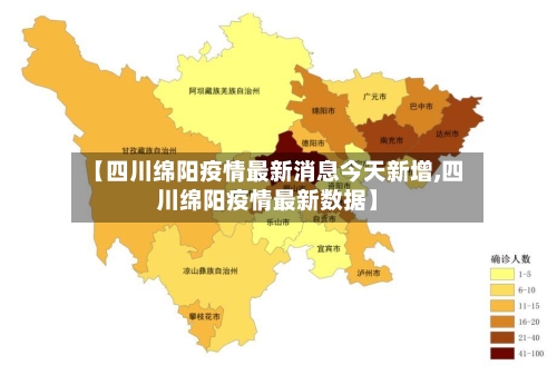【四川绵阳疫情最新消息今天新增,四川绵阳疫情最新数据】-第3张图片