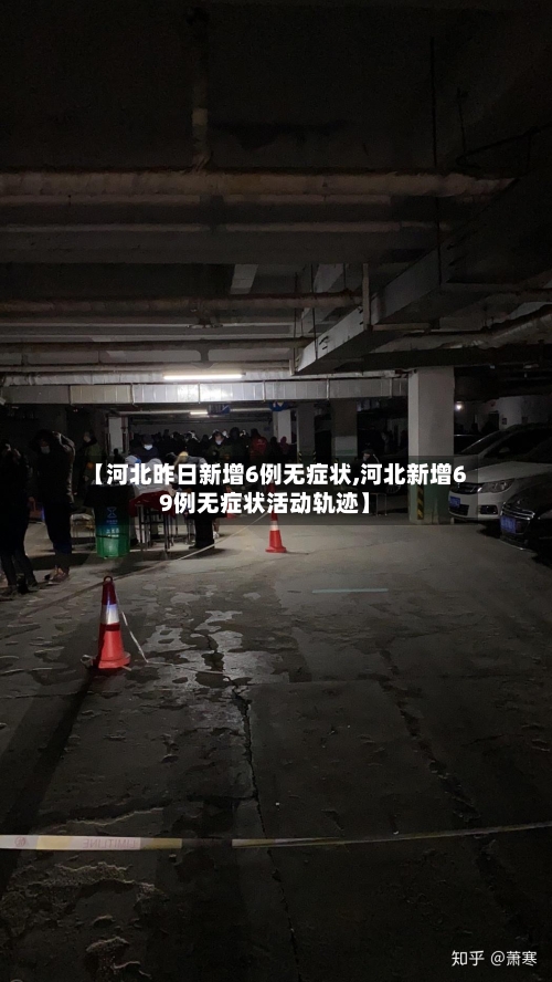 【河北昨日新增6例无症状,河北新增69例无症状活动轨迹】