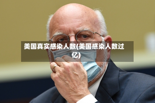 美国真实感染人数(美国感染人数过亿)-第3张图片