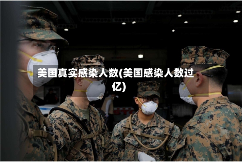 美国真实感染人数(美国感染人数过亿)-第2张图片