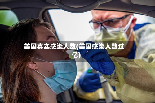 美国真实感染人数(美国感染人数过亿)