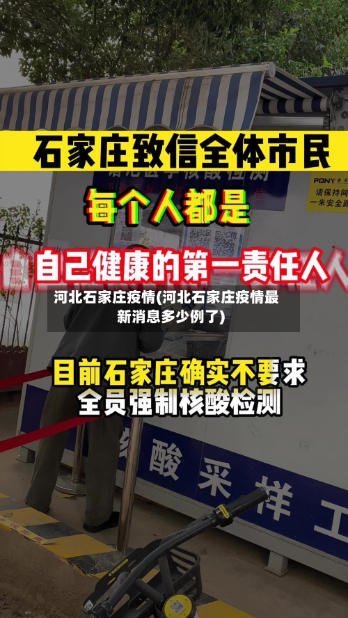 河北石家庄疫情(河北石家庄疫情最新消息多少例了)-第3张图片