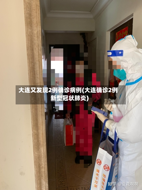 大连又发现2例确诊病例(大连确诊2例新型冠状肺炎)-第2张图片