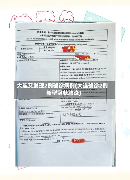 大连又发现2例确诊病例(大连确诊2例新型冠状肺炎)