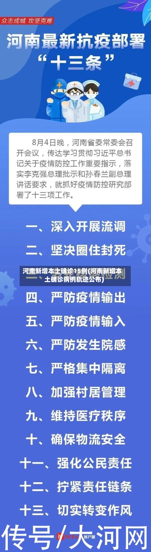 河南新增本土确诊15例(河南新增本土确诊病例轨迹公布)