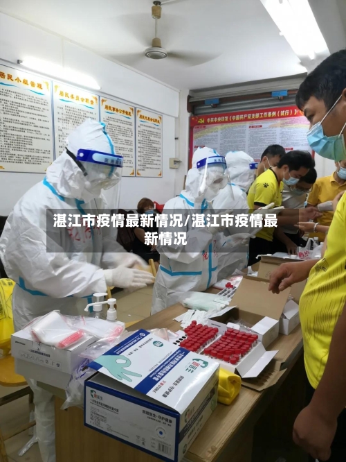 湛江市疫情最新情况/湛江市疫情最新情况