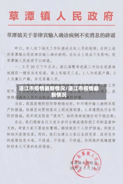 湛江市疫情最新情况/湛江市疫情最新情况-第3张图片