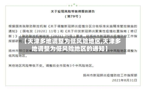 【天津多地调整为低风险地区,天津多地调整为低风险地区的通知】