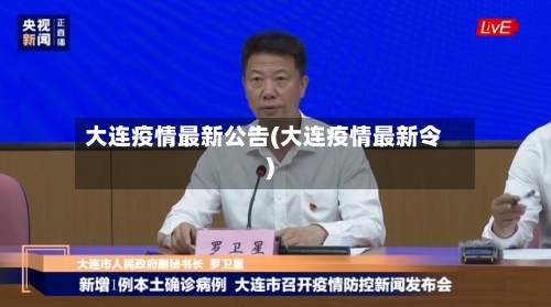 大连疫情最新公告(大连疫情最新令)