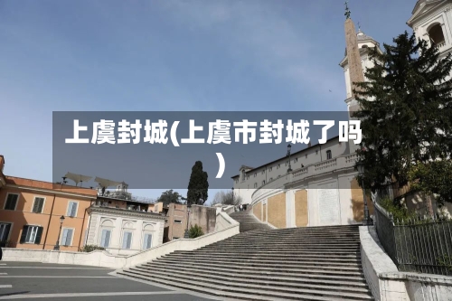 上虞封城(上虞市封城了吗)