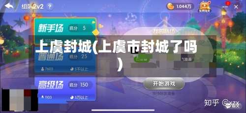 上虞封城(上虞市封城了吗)-第3张图片