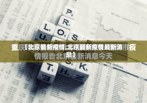 【北京最新疫情,北京最新疫情最新消息】