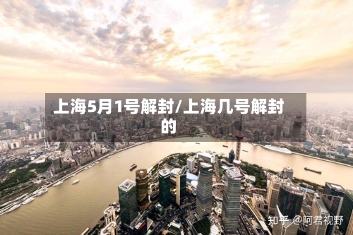 上海5月1号解封/上海几号解封的-第2张图片