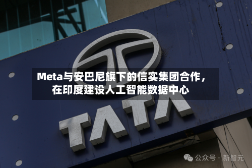 Meta与安巴尼旗下的信实集团合作	，在印度建设人工智能数据中心-第2张图片