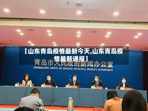【山东青岛疫情最新今天,山东青岛疫情最新通报】