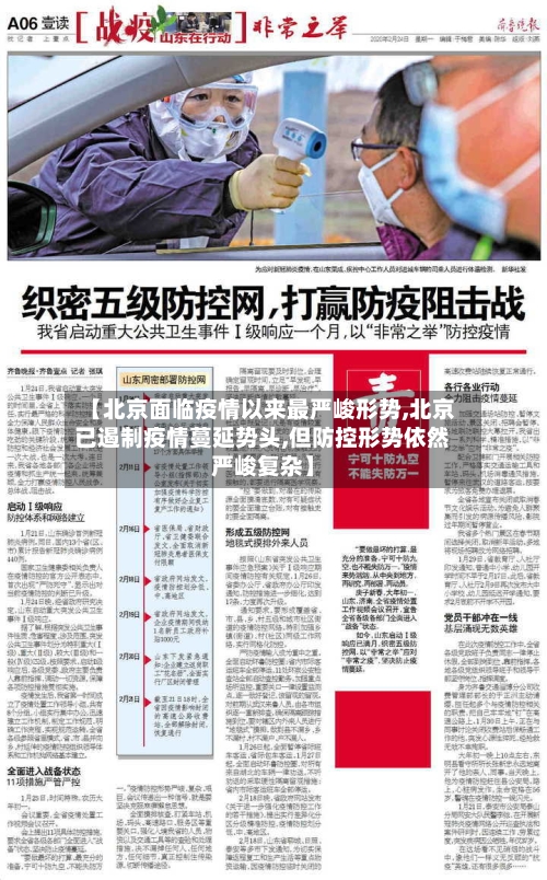 【北京面临疫情以来最严峻形势,北京已遏制疫情蔓延势头,但防控形势依然严峻复杂】