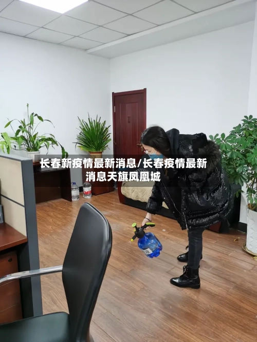 长春新疫情最新消息/长春疫情最新消息天旗凤凰城