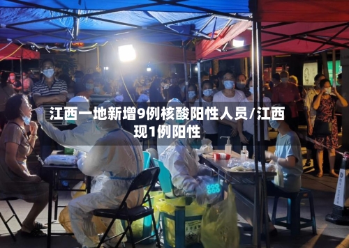 江西一地新增9例核酸阳性人员/江西现1例阳性-第2张图片