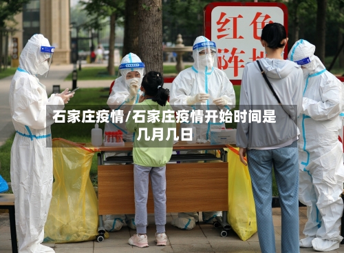 石家庄疫情/石家庄疫情开始时间是几月几日