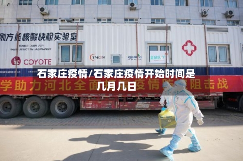 石家庄疫情/石家庄疫情开始时间是几月几日-第3张图片