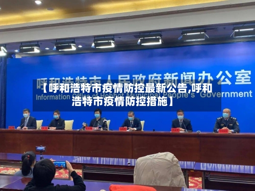 【呼和浩特市疫情防控最新公告,呼和浩特市疫情防控措施】