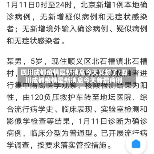 四川成都疫情最新消息今天又封了/四川成都疫情最新消息今天新增病例-第3张图片