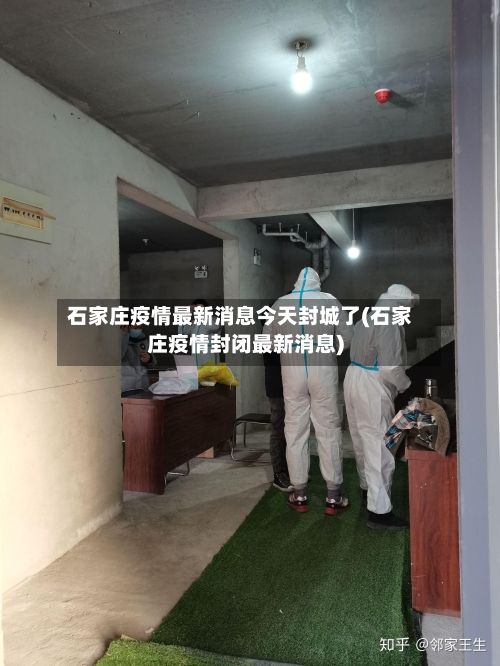 石家庄疫情最新消息今天封城了(石家庄疫情封闭最新消息)-第2张图片
