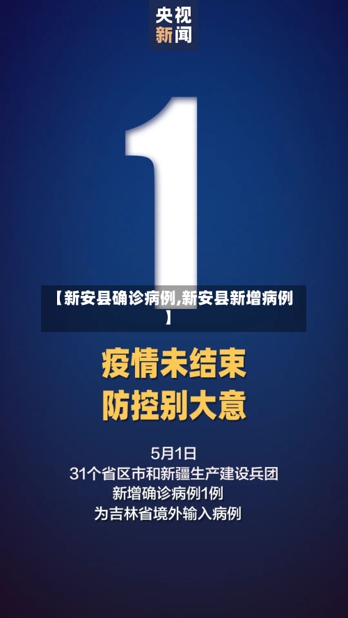 【新安县确诊病例,新安县新增病例】