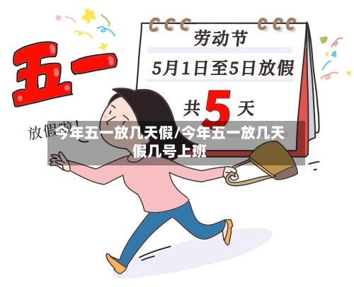 今年五一放几天假/今年五一放几天假几号上班-第2张图片