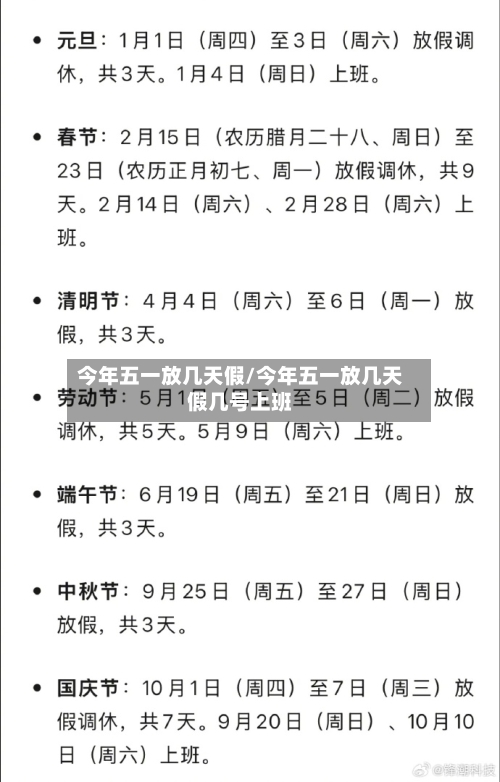 今年五一放几天假/今年五一放几天假几号上班-第3张图片