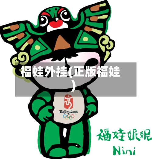 福娃外挂(正版福娃)