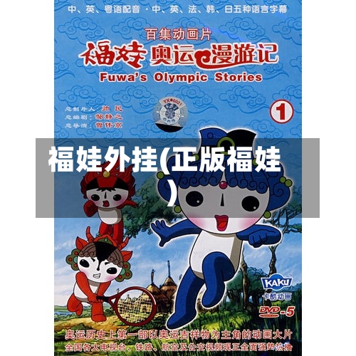 福娃外挂(正版福娃)-第2张图片