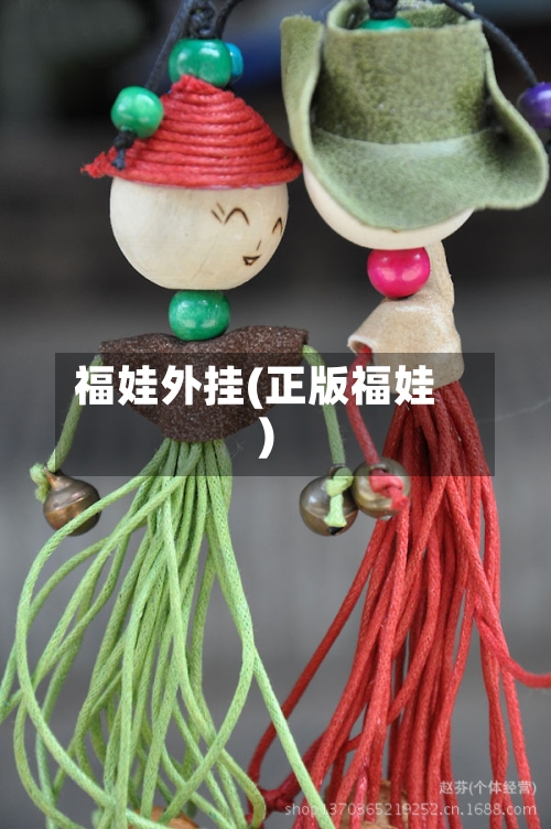 福娃外挂(正版福娃)-第3张图片