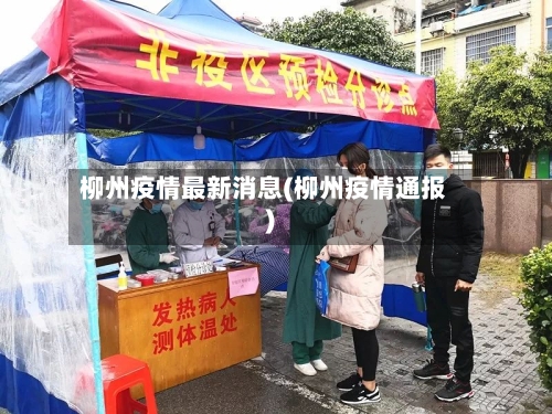 柳州疫情最新消息(柳州疫情通报)